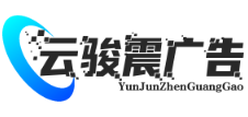 武汉品牌策划公司 | 企业形象设计与市场定位 - 云骏震广告